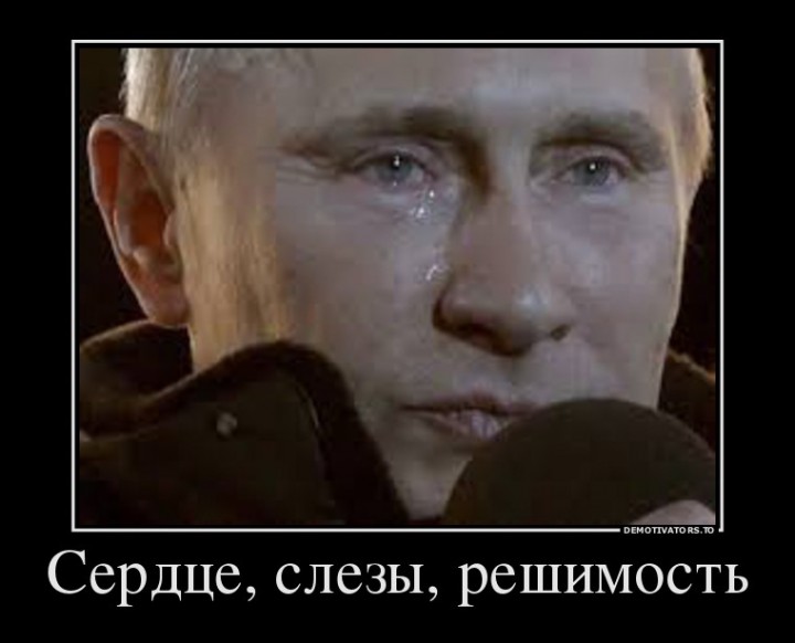 Путин: глаза боятся, а руки делают
