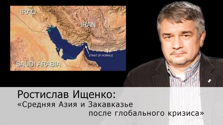 Ростислав Ищенко: Средняя Азия и Закавказье после глобального кризиса (часть 1)
