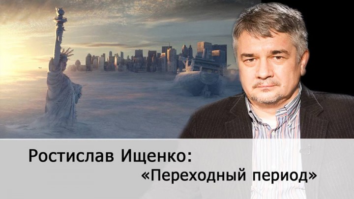 Ростислав Ищенко: Переходный период