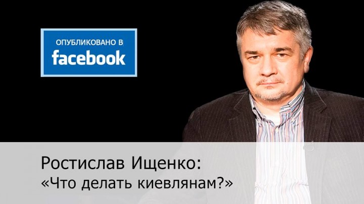 Ростислав Ищенко: Что делать киевлянам?
