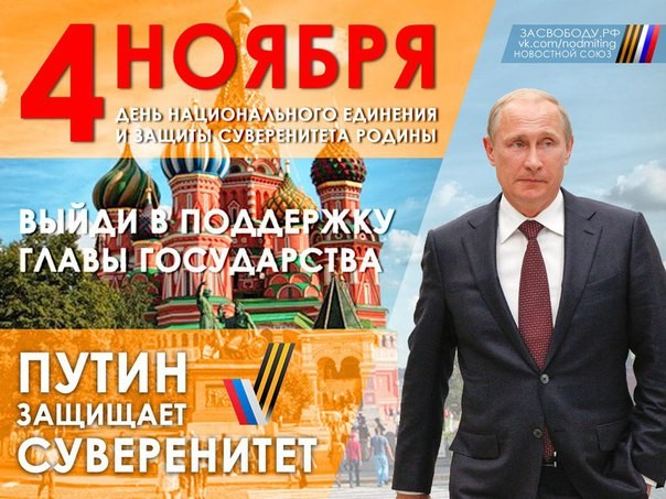 4 ноября состоится митинг в поддержку национального лидера Владимира Путина!