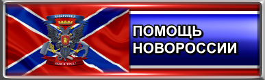 Помощь Новороссии
