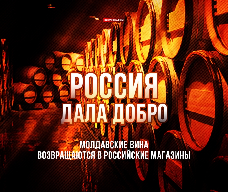 Россия дала добро: молдавские вина возвращаются в российские магазины